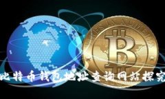 如何有效利用比特币钱包地址查询网站探究区块