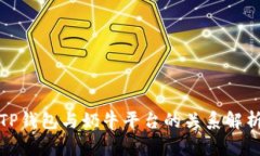 TP钱包与奶牛平台的关系解析
