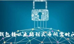 从TP钱包转以太坊到火币所需时间详解