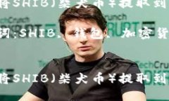 如何将SHIB（柴犬币）提取到钱包？关键词：SHI