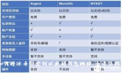 如何将冰币绑定到以太坊钱包地址：全方位指南