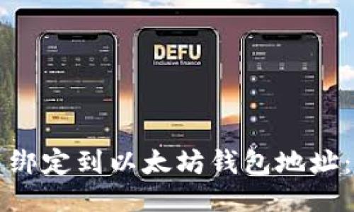 如何将冰币绑定到以太坊钱包地址：全方位指南