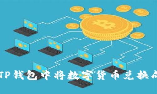 如何在TP钱包中将数字货币兑换成人民币