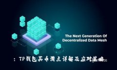: TP钱包买币滑点详解及应对策略