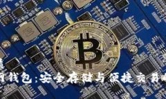 思考的优质泰达币官网钱包：安全存储与便捷交