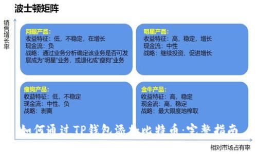 如何通过TP钱包添加比特币：完整指南