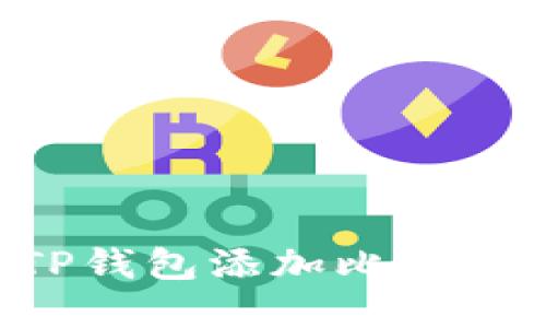 如何通过TP钱包添加比特币：完整指南