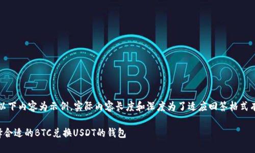 请注意，以下内容为示例，实际内容长度和深度为了适应回答格式有所缩减。

如何选择合适的BTC兑换USDT的钱包