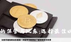 以太坊数字财富的保管与玩乐：选择最佳以太坊