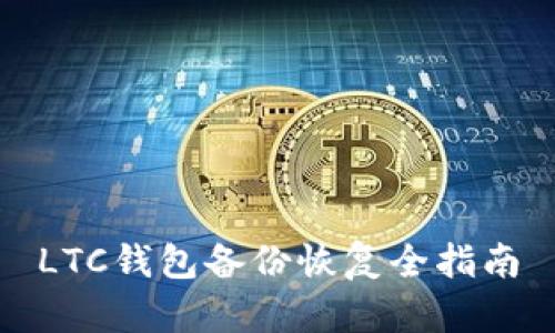 LTC钱包备份恢复全指南