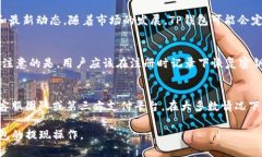 biao ti/biao tiTP钱包提现微信：详解及使用指南/b