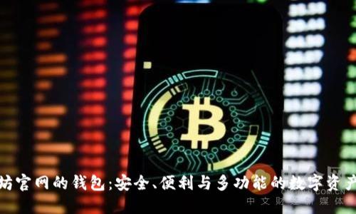 探索以太坊官网的钱包：安全、便利与多功能的数字资产管理方案