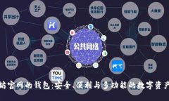 探索以太坊官网的钱包：安全、便利与多功能的