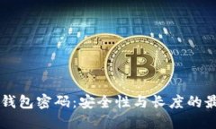 以太坊钱包密码：安全性与长度的最佳实践