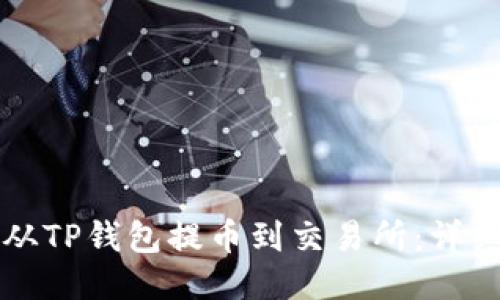 如何从TP钱包提币到交易所：详细指南