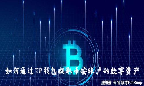 如何通过TP钱包提取币安账户的数字资产