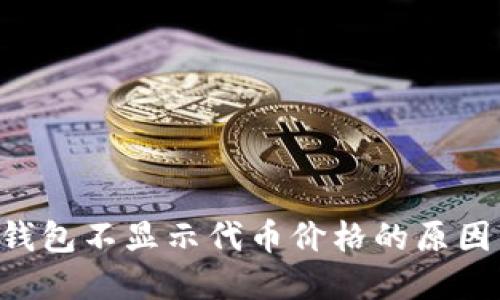 探讨Token钱包不显示代币价格的原因与解决方法