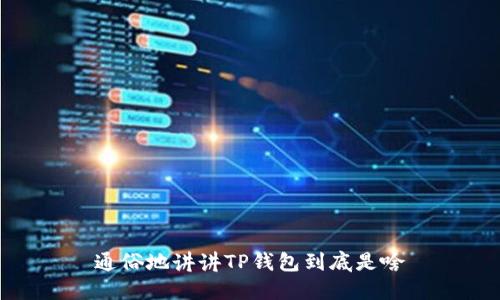 通俗地讲讲TP钱包到底是啥