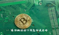 通俗地讲讲TP钱包到底是啥