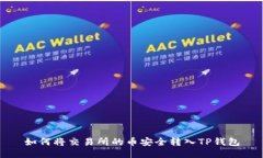 如何将交易所的币安全转入TP钱包