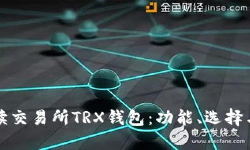 全方位解读交易所TRX钱包：功能、选择与使用指南