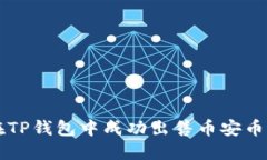 如何在TP钱包中成功出售币安币（BNB）