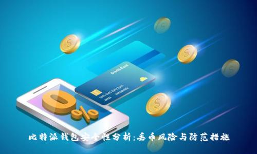 比特派钱包安全性分析：丢币风险与防范措施