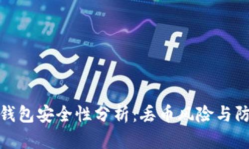 比特派钱包安全性分析：丢币风险与防范措施