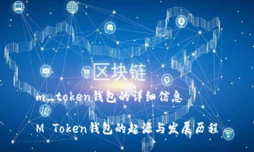 m_token钱包的详细信息

M Token钱包的起源与发展历程