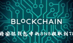 如何将安银钱包中的BNB提取到TP钱包