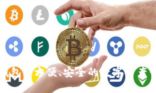 以太坊手机钱包: 方便、安全的数字资产管理解决方案