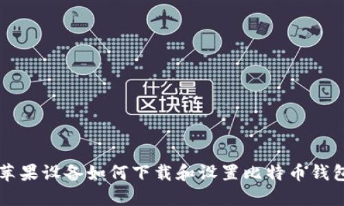 苹果设备如何下载和设置比特币钱包