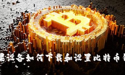 苹果设备如何下载和设置比特币钱包
