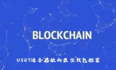 USDT适合存放的最佳钱包推荐