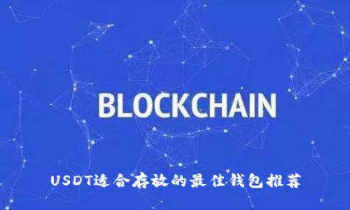 USDT适合存放的最佳钱包推荐