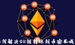 TP钱包如何解决OK链转账到币安不成功的问题