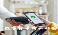 TP钱包：数字货币购买的安全选择