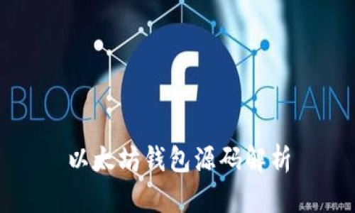 以太坊钱包源码解析