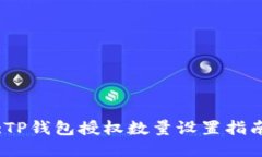 :TP钱包授权数量设置指南
