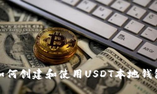 如何创建和使用USDT本地钱包
