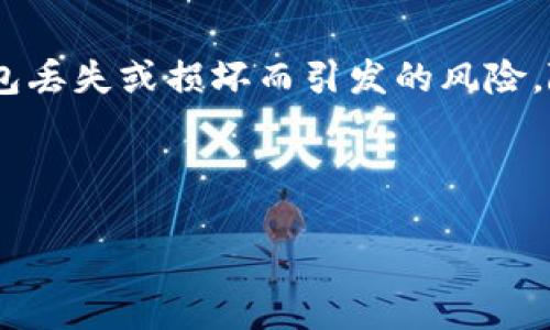 思考一个优质的，放进标签里：  
如何安全备份比特币钱包：完整指南

和3个相关的关键词 用逗号分隔，关键词放进标签里：  
比特币, 钱包, 备份

---

引言
在数字货币日益普及的今天，比特币作为最流行的加密货币之一，其使用者直面许多挑战。其中之一就是如何及早并妥善地备份自己的比特币钱包。比特币钱包不仅仅是一个存放数字货币的工具，它也代表着用户的资产和投资。如果因不可预见的情况而失去钱包中的资产，后果将是致命的。因此，了解比特币钱包的备份方法就显得尤为重要。

第一部分：比特币钱包的类型
在讨论如何备份比特币钱包之前，我们首先需要了解不同类型的比特币钱包。一般来说，比特币钱包可以分为三类：热钱包、冷钱包和硬件钱包。

热钱包：此类钱包通常在线，方便用户随时访问和转账。一些常见的热钱包提供商包括Coinbase和Blockchain.info。这类钱包的优点是操作简单、使用方便，但其安全性相对较低，容易受到攻击。

冷钱包：冷钱包是不连接互联网的离线存储方式，例如纸钱包或其他离线钱包软件。冷钱包的安全性较高，尤其适合长期存储大额比特币，但操作步骤较为复杂。

硬件钱包：这类钱包如Trezor和Ledger，结合了热钱包的方便性与冷钱包的安全性。用户可以像使用热钱包一样方便地进出比特币，但这些硬件设备本身则是高度安全的存储方式。

第二部分：备份比特币钱包的重要性
比特币钱包遭遇丢失、损坏或被攻击的风险无时无刻不在，备份钱包将使用户在这种情况下能够恢复资产。因此，备份比特币钱包至关重要。通过备份，用户可以确保即使设备损坏、丢失或遭到盗窃，仍能成功恢复其钱包及其中的比特币。

一个真实的案例是许多用户因没有备份比特币钱包而失去了大量资产，这也向其他用户敲响了警钟。若在需要时无法访问自己的比特币，用户可能会面临巨大的财务损失。

第三部分：如何备份比特币钱包
备份比特币钱包通常有几个步骤，这些步骤将因用户使用的钱包类型而异。以下是一些通用的方法，可以适用于大多数比特币钱包。

h41. 备份助记词/h4
助记词是一个包含12到24个单词的短语，用于帮助用户恢复钱包。在创建钱包时，系统通常会生成助记词，用户应将其安全地记录下来。此助记词是恢复钱包的关键；任何知道此助记词的人都能完全访问钱包。

h42. 导出私钥/h4
每个比特币地址都有一个私钥，私钥决定了用户对该地址的控制权。用户可以导出其比特币钱包的私钥，并确保这些私钥存储在安全的地方。值得注意的是，私钥一旦被盗，用户的比特币将面临被盗的风险。

h43. 多重备份/h4
用户可以选择在不同的位置存储备份，例如USB驱动器、外部硬盘和云存储。确保这些备份都具有安全性，并且不轻易共享。对于纸钱包，上面的助记词和私钥应该存放在防火、防水的地方，确保长期保存。

h44. 定期更新备份/h4
用户在进行区块链交易时，金额的变化需要及时更新备份。如果用户转移了比特币或者进行了新的充值，务必进行新的备份。这是确保资产安全的必要手段。

第四部分：比特币钱包备份的最佳实践
在备份比特币钱包时，有一些最佳实践可以帮助用户更好地保护其资产。

h41. 不同形式的备份/h4
推荐用户使用多种备份形式，例如纸质备份和数字备份。通过将不同类型的备份结合在一起，用户可以提高恢复资产的可能性。

h42. 保持私钥安全/h4
私钥应该始终保密并存储在安全的位置。推荐使用物理封装或密码保护的方式来存储这些信息，以防止黑客的侵入。

h43. 不共享您的助记词或私钥/h4
无论何时，用户都不应与任何人分享其助记词或私钥。即便是看似可信的人，也可能是恶意攻击者。保持信息的私密性是确保资产安全的关键。

第五部分：常见问题解答

h4Q1: 如果我丢失了钱包的备份怎么办？/h4
如果用户遗失了比特币钱包的备份，损失的可能性将取决于用户的钱包类型。如果是热钱包，用户可能会通过邮箱或平台的客服找回账户信息。但如果是纸钱包或硬件钱包的备份丢失，资产将无法恢复，因为这些钱包是完全去中心化的，无法依赖公司或机构恢复。

h4Q2: 助记词和私钥有什么区别？/h4
助记词是一组单词，帮助用户快速恢复钱包，而私钥是访问和管理比特币的直接凭证。助记词虽然更易于记忆，但遗失助记词后，用户也将无法访问其比特币。因此，两者都需重视并做好备份。

h4Q3: 纸钱包是否安全？/h4
纸钱包可以是一个相对安全的存储方式，但其同样面临风险，例如被火灾、水灾或物理磨损而损坏。为了提升安全性，用户应将纸钱包保存在防火、密封的地方，避免直接暴露于潮湿、阳光或其他有损环境。同时，纸钱包的安全性还取决于如何生成该钱包，避免在不安全的网络环境中生成它。

h4Q4: 我应该多久备份一次我的比特币钱包？/h4
用户越频繁地进行交易，就越需要定期备份其比特币钱包。推荐用户在进行大额交易后即备份一次，对于长期持有用户至少应每隔三个月备份一次，以保证备份的时效性。

h4Q5: 冷钱包比热钱包更安全吗？/h4
是的，冷钱包因不连接互联网而相对更安全，尤其适合长期持有者。然而，使用冷钱包的用户需要支付额外的时间成本和学习成本。而热钱包在便捷性上有优势，适合频繁交易的用户。最终选择取决于用户对安全性和便利性的需求平衡。

结论
比特币钱包的备份至关重要，因为它关系到用户的资产安全。通过结合不同类型的钱包、合理存储助记词和私钥，并且定期更新备份，用户可以大幅降低因钱包丢失或损坏而引发的风险。随着数字货币的不断发展，保护资产的意识也显得尤为重要。希望以上信息能帮助如何安全备份比特币钱包，确保他们的数字财富得到妥善保护。 

---

这篇内容围绕比特币钱包备份的重要性及方法进行详细阐述，对于用户如何有效备份及存储自己的加密资产提供了全面的指导。