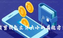 比特币裁剪钱包文件大小的有效方法和实践