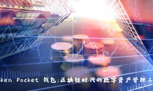 Token Pocket 钱包：区块链时代的数字资产管理工具