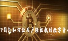 TP钱包如何让用户轻松找到数字货币