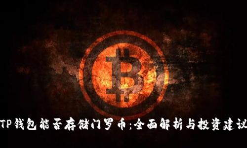 TP钱包能否存储门罗币：全面解析与投资建议