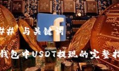 ### 与关键词TP钱包中USDT提现的完整指南