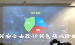如何安全去除TP钱包的风险提示