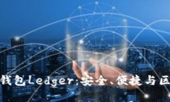 探索比特币钱包Ledger：安全、便捷与区块链的结