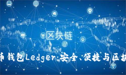 探索比特币钱包Ledger：安全、便捷与区块链的结合