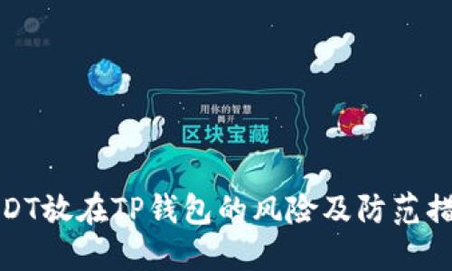 USDT放在TP钱包的风险及防范措施